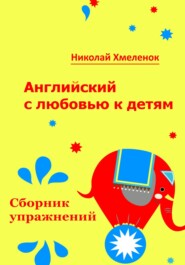 Английский с любовью к детям. Сборник упражнений. Рабочая тетрадь для 1-3 классов