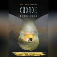 Сиолон. Город снов