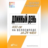 Длинный день. 400 км на велосипеде за 24 часа