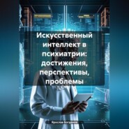 Искусственный интеллект в психиатрии: достижения, перспективы, проблемы