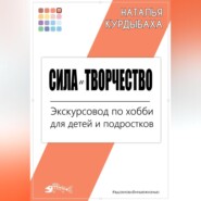 Сила и Творчество. Экскурсовод по хобби для детей и подростков