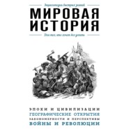 Мировая история. Для тех, кто хочет все успеть