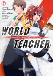 World Teacher: Обучение по заветам другого мира. Том 7