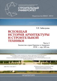 Всеобщая история архитектуры и строительной техники. Часть 3: Зодчество стран Европы и Америки XVII – середина XIX вв.