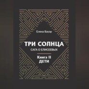 Три солнца. Сага о Елисеевых. Книга II. Дети