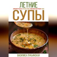 Летние супы. Домашние рецепты, вкусные блюда, пошаговые инструкции с фото.