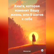 Книга, которая изменит Вашу жизнь, или 8 шагов к себе