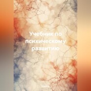 Учебник по психическому развитию