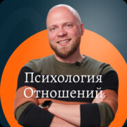 Психология отношений