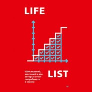 Lifelist. 1000 желаний, мечтаний и дел, которые стоит попробовать в жизни