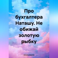 Про бухгалтера Наташу. Не обижай золотую рыбку