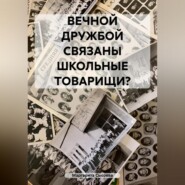 ВЕЧНОЙ ДРУЖБОЙ СВЯЗАНЫ ШКОЛЬНЫЕ ТОВАРИЩИ?