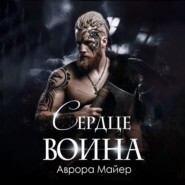 Сердце воина