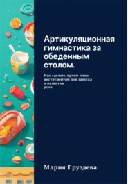 Артикуляционная гимнастика за обеденным столом. Как сделать прием пищи инструментом для запуска и развития речи