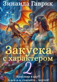 Закуска с характером 2