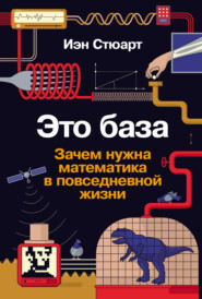 Это база: Зачем нужна математика в повседневной жизни