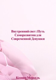 «Внутренний Свет: Путь Саморазвития для Современной Девушки»