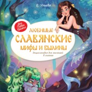 Любимые славянские мифы и былины. Энциклопедия для малышей в сказках