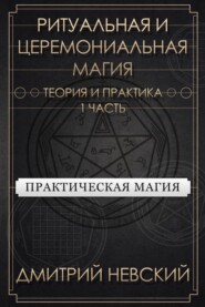 Ритуальная и Церемониальная магия. Теория и практика. Часть 1