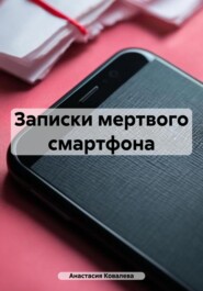 Записки мертвого смартфона