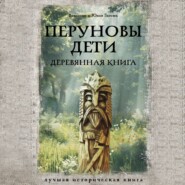 Перуновы дети. Деревянная книга