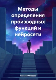 Методы определения производных функций и нейросети