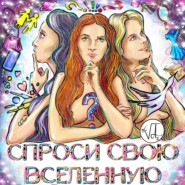 СПРОСИ СВОЮ ВСЕЛЕННУЮ!