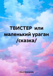 ТВИСТЕР или маленький ураган \/сказка\/