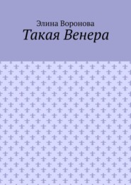 Такая Венера