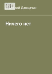 Ничего нет