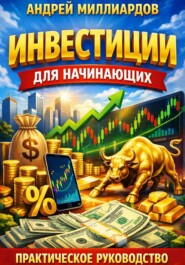 Инвестиции для начинающих. Практическое руководство