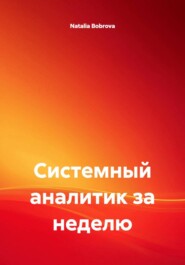 Системный аналитик за 5 дней
