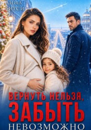 Вернуть нельзя, забыть невозможно