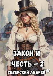Закон и Честь! -2. Власть закона