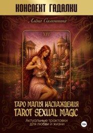 Таро. Магия Наслаждения. Трактовки практикующего таролога