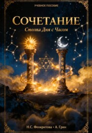 Сочетание Столпа Дня с Часом