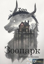 Зоопарк