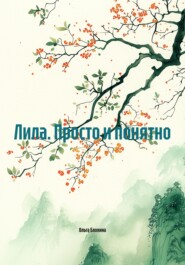 Лила. Просто и понятно