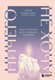 Ничего не хочу. Книга-объятие для уставшего человека