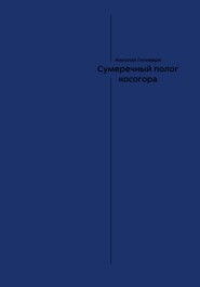 Сумеречный полог косогора