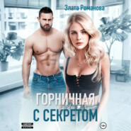 Горничная с секретом