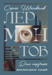 Лермонтов. Дело поручика Тенгинского полка