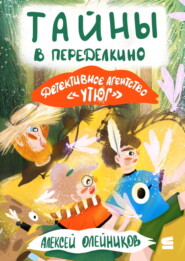 Детективное агентство «Утюг». Тайны в Переделкино
