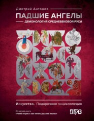 Падшие ангелы: демонология средневековой Руси