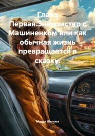 Глава Первая.Знакомство с Машиненком или как обычная жизнь превращается в сказку.