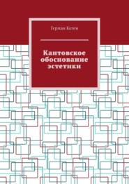 Кантовское обоснование эстетики