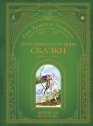 Дочь болотного царя. Сказки
