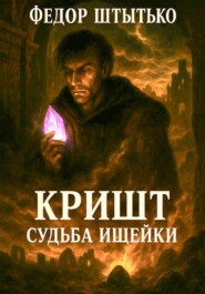 Кришт: Судьба Ищейки