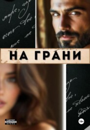 На грани
