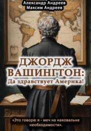 Джордж Вашингтон: да здравствует Америка!